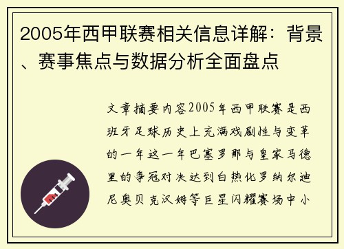 2005年西甲联赛相关信息详解：背景、赛事焦点与数据分析全面盘点