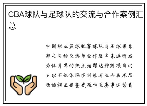 CBA球队与足球队的交流与合作案例汇总