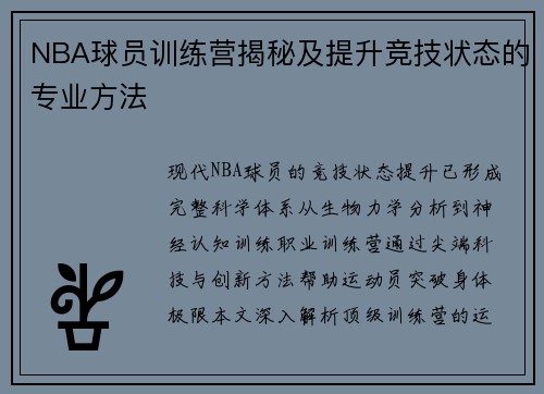 NBA球员训练营揭秘及提升竞技状态的专业方法