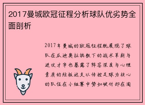2017曼城欧冠征程分析球队优劣势全面剖析