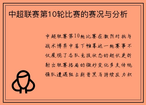 中超联赛第10轮比赛的赛况与分析