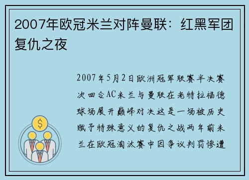 2007年欧冠米兰对阵曼联：红黑军团复仇之夜