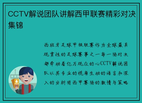 CCTV解说团队讲解西甲联赛精彩对决集锦
