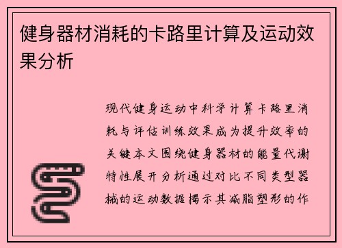 健身器材消耗的卡路里计算及运动效果分析