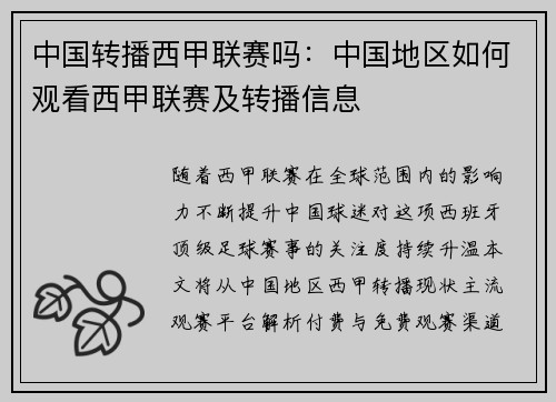 中国转播西甲联赛吗：中国地区如何观看西甲联赛及转播信息