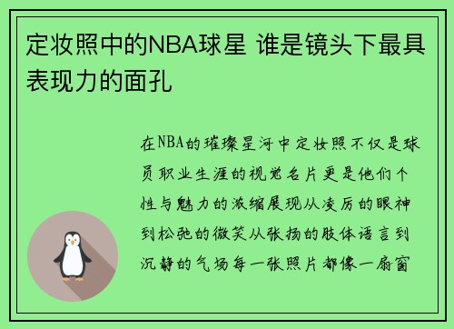 定妆照中的NBA球星 谁是镜头下最具表现力的面孔