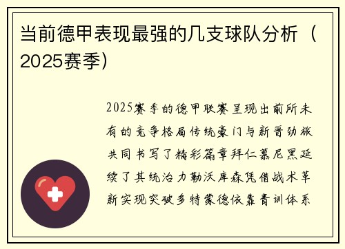 当前德甲表现最强的几支球队分析（2025赛季）