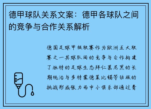 德甲球队关系文案：德甲各球队之间的竞争与合作关系解析