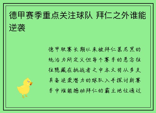 德甲赛季重点关注球队 拜仁之外谁能逆袭