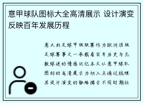 意甲球队图标大全高清展示 设计演变反映百年发展历程