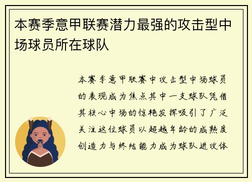 本赛季意甲联赛潜力最强的攻击型中场球员所在球队