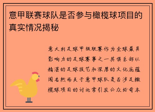 意甲联赛球队是否参与橄榄球项目的真实情况揭秘