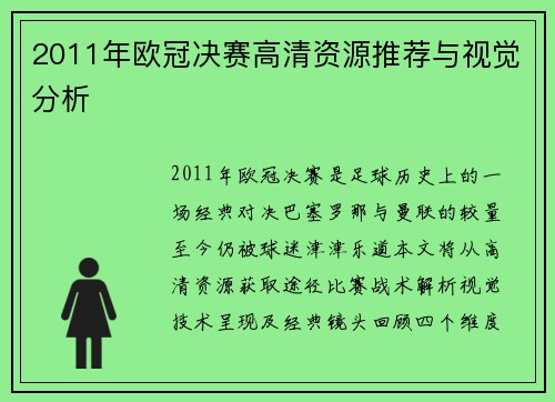 2011年欧冠决赛高清资源推荐与视觉分析