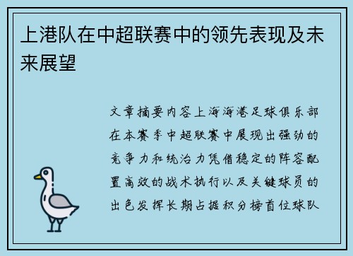 上港队在中超联赛中的领先表现及未来展望