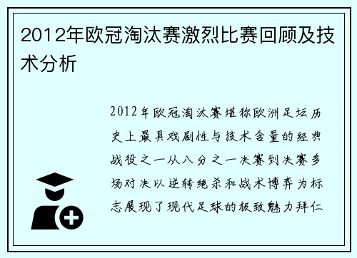 2012年欧冠淘汰赛激烈比赛回顾及技术分析