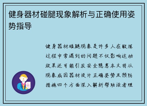 健身器材碰腿现象解析与正确使用姿势指导