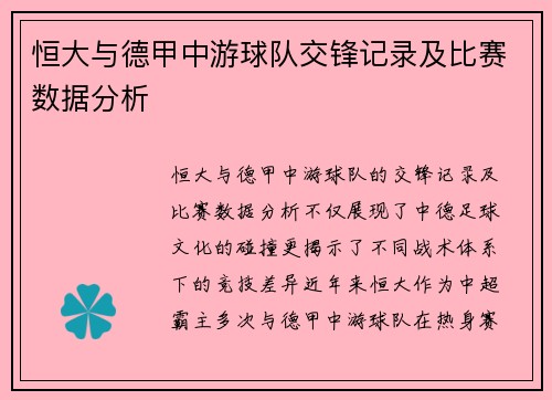 恒大与德甲中游球队交锋记录及比赛数据分析