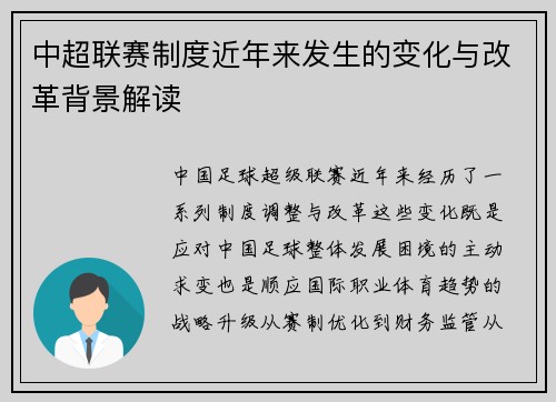 中超联赛制度近年来发生的变化与改革背景解读