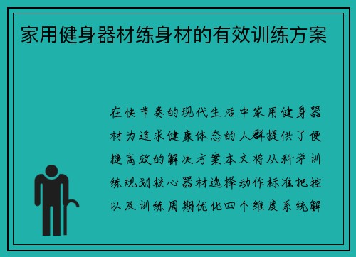 家用健身器材练身材的有效训练方案