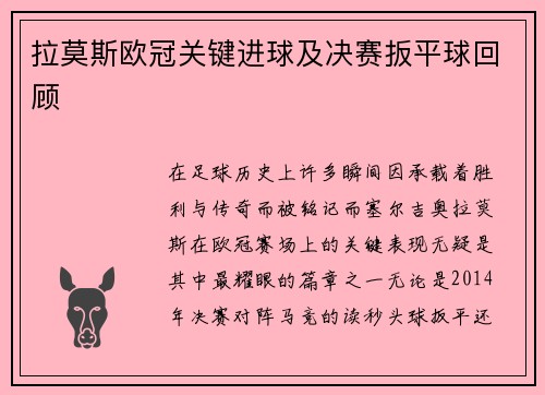 拉莫斯欧冠关键进球及决赛扳平球回顾