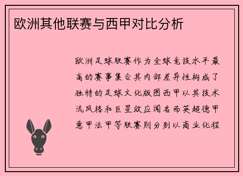 欧洲其他联赛与西甲对比分析