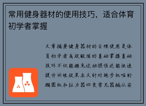 常用健身器材的使用技巧，适合体育初学者掌握