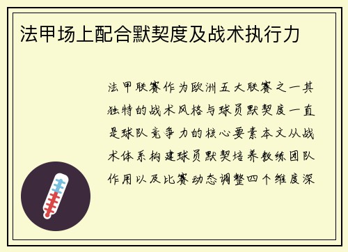 法甲场上配合默契度及战术执行力