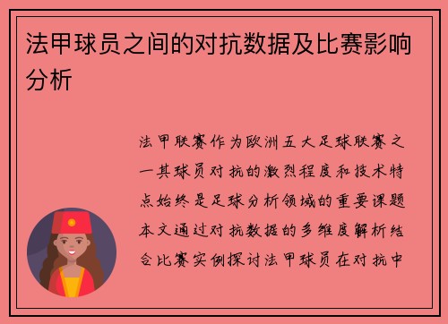 法甲球员之间的对抗数据及比赛影响分析