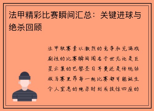 法甲精彩比赛瞬间汇总：关键进球与绝杀回顾