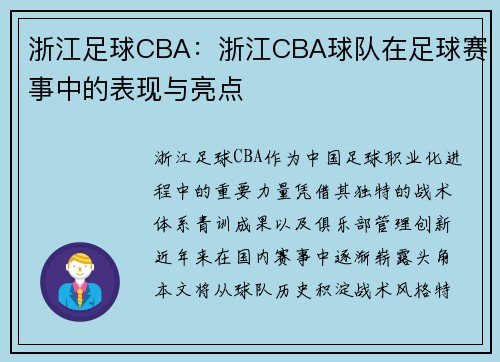 浙江足球CBA：浙江CBA球队在足球赛事中的表现与亮点
