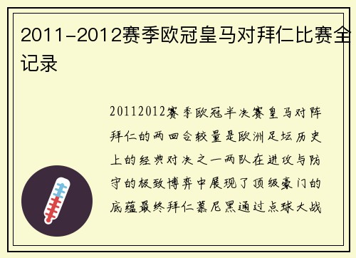 2011-2012赛季欧冠皇马对拜仁比赛全记录