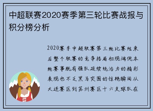 中超联赛2020赛季第三轮比赛战报与积分榜分析