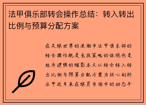 法甲俱乐部转会操作总结：转入转出比例与预算分配方案