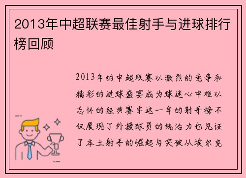 2013年中超联赛最佳射手与进球排行榜回顾