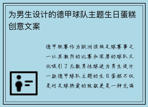 为男生设计的德甲球队主题生日蛋糕创意文案