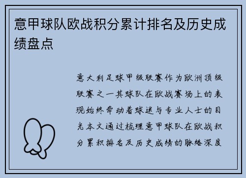 意甲球队欧战积分累计排名及历史成绩盘点
