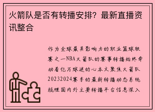 火箭队是否有转播安排？最新直播资讯整合