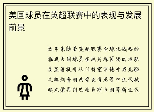 美国球员在英超联赛中的表现与发展前景