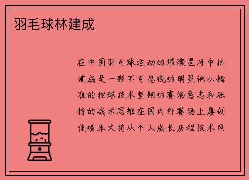 羽毛球林建成