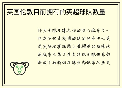 英国伦敦目前拥有的英超球队数量