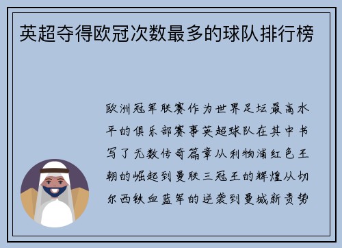 英超夺得欧冠次数最多的球队排行榜