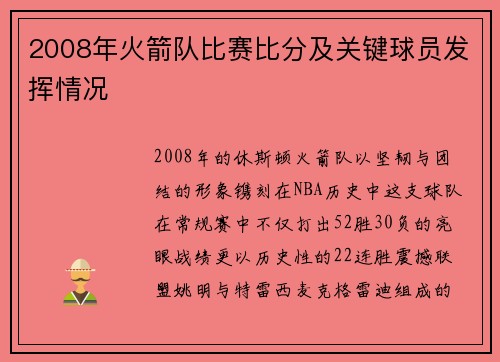 2008年火箭队比赛比分及关键球员发挥情况