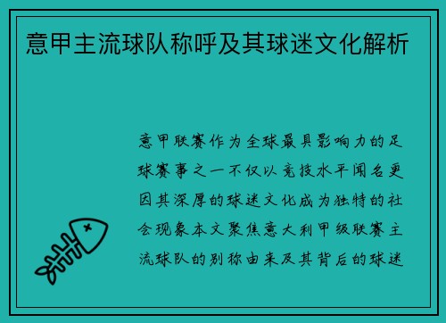 意甲主流球队称呼及其球迷文化解析