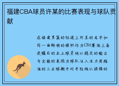 福建CBA球员许某的比赛表现与球队贡献