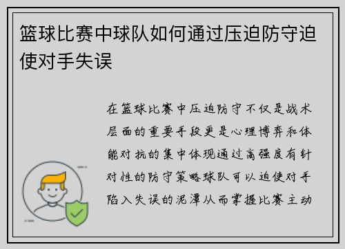 篮球比赛中球队如何通过压迫防守迫使对手失误