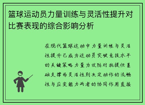 篮球运动员力量训练与灵活性提升对比赛表现的综合影响分析