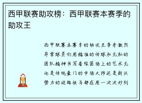 西甲联赛助攻榜：西甲联赛本赛季的助攻王